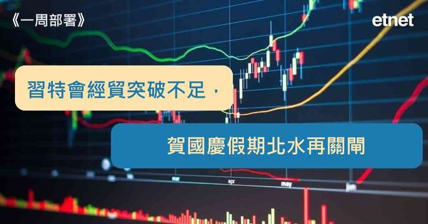 一周部署 | 習特會經貿突破不足，賀國慶假期北水再關閘