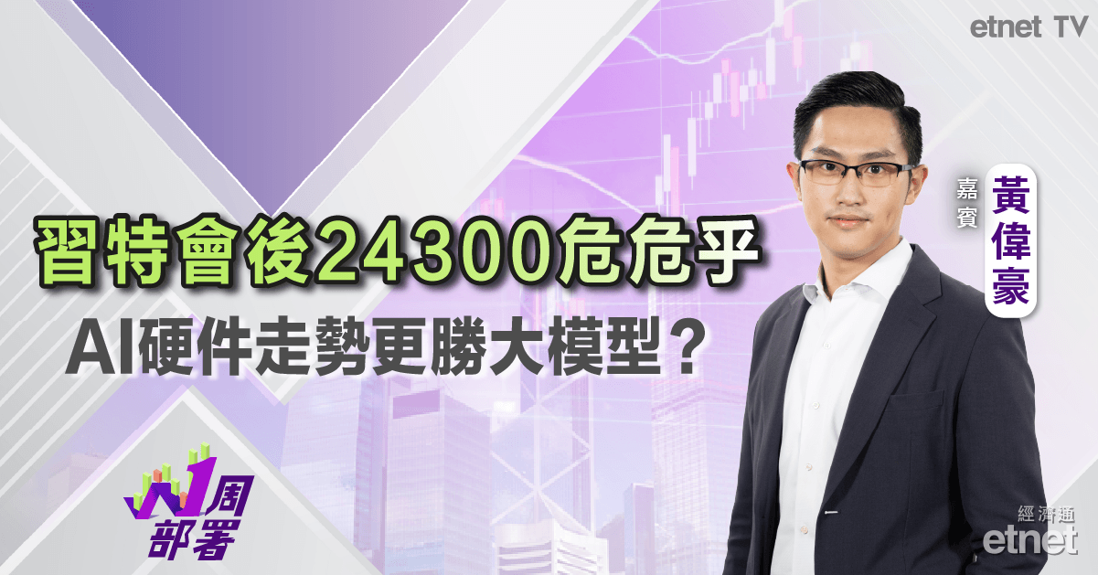 一周部署 | 黃偉豪：港股回調黃金比例面臨失守，習特會缺新刺激，棄AI大模型轉戰PCB光通信！（有片）