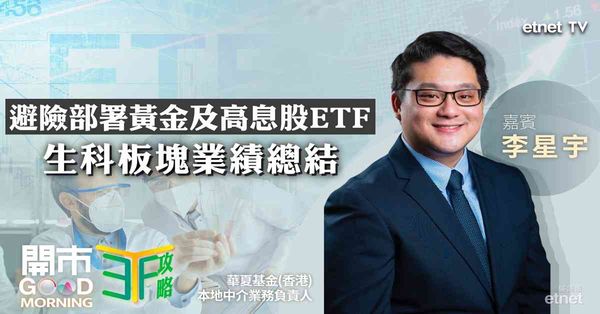 ETF | 李星宇：金價回落黃金成避險首選？轉倉想賺息又賺價可吼一類ETF！生物科技板塊收成期業績總結