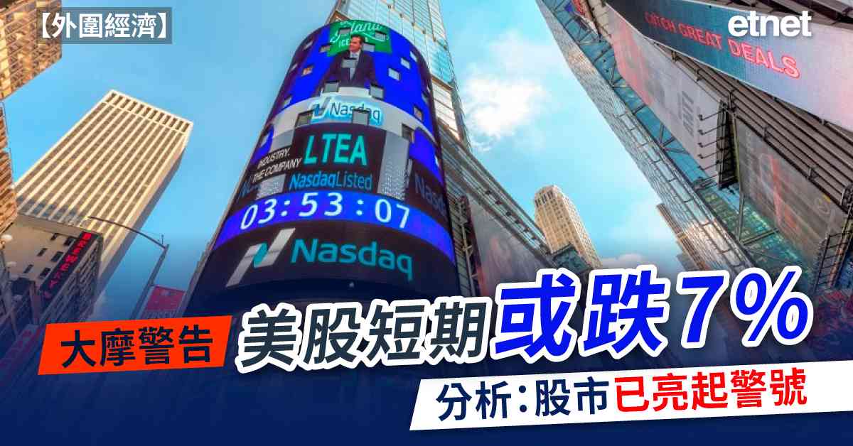 外圍經濟 | 大摩警告美股短期或跌7%，分析：看似韌性十足的股市已亮起警號