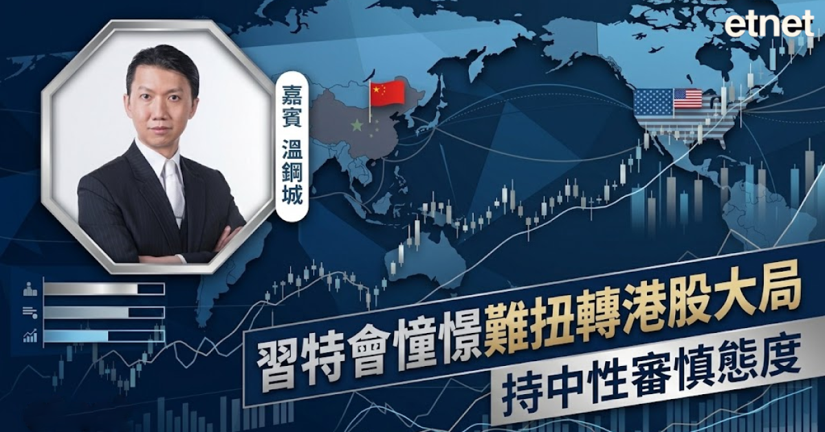 習特會 | 溫鋼城：習特會憧憬難扭轉港股大局，勿盲目炒作政治議題