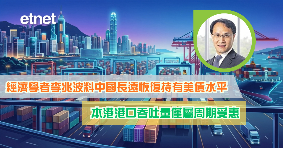 習特會 | 經濟學者李兆波料中國長遠恢復持有美債水平，本港港口吞吐量僅屬周期受惠