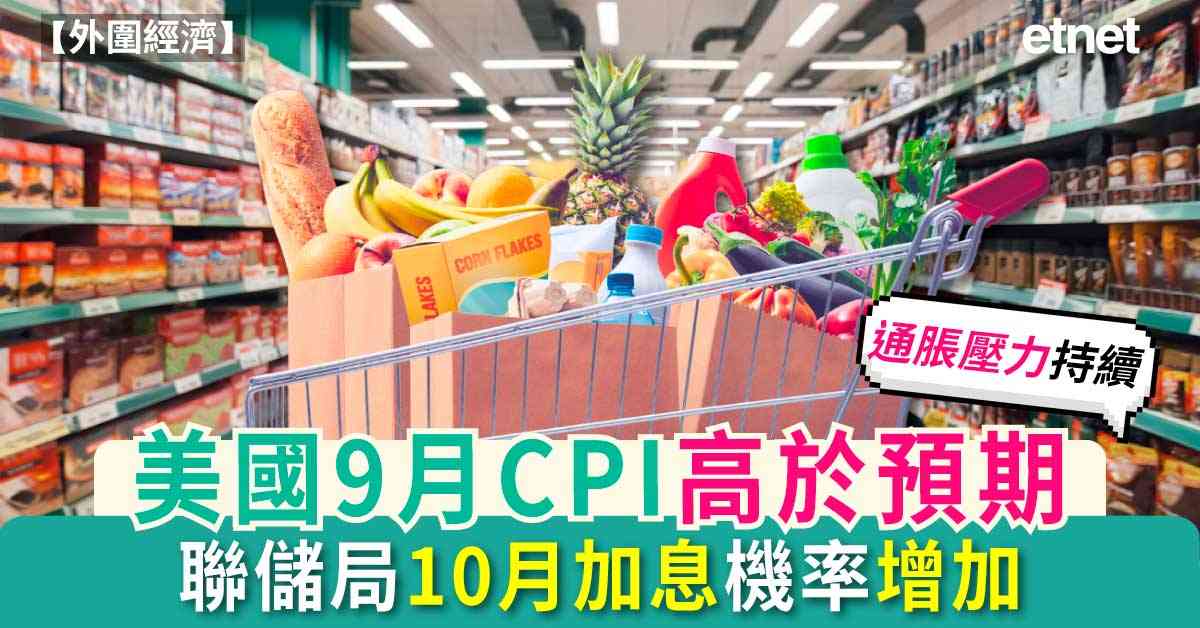 外圍經濟 | 美國9月CPI高於預期,反映通脹壓力持續,聯儲局10月加息機率升至43.7% 外圍經濟 | 美國9月CPI高於預期,反映通脹壓力持續,聯儲局10月加息機率升至43.7%