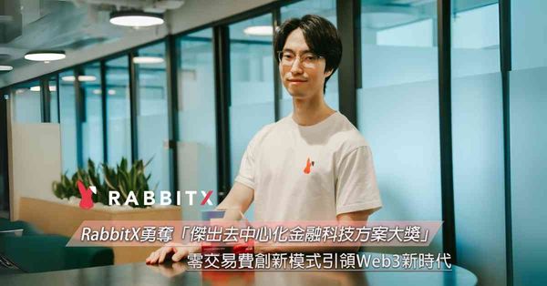 RabbitX勇奪「傑出去中心化金融科技方案大獎」　零交易費創新模式引領Web3新時代