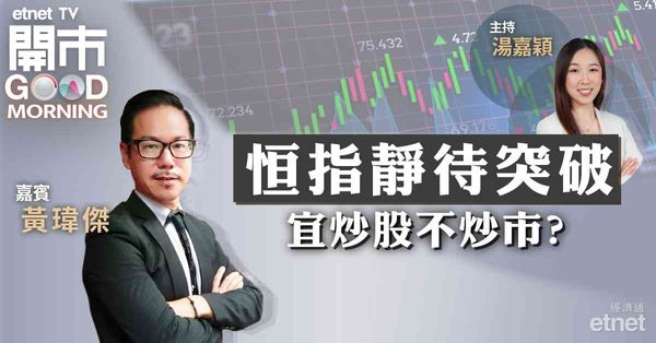 黃瑋傑：恒指四線匯聚走勢飄忽，小心假突破及假跌穿