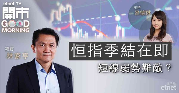 林家亨：內地未有大型托市政策出台，恒指季結難大升，維持炒股不炒市