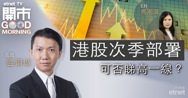 溫鋼城：16400點強支持，港股次季走勢或轉好先睇萬八關