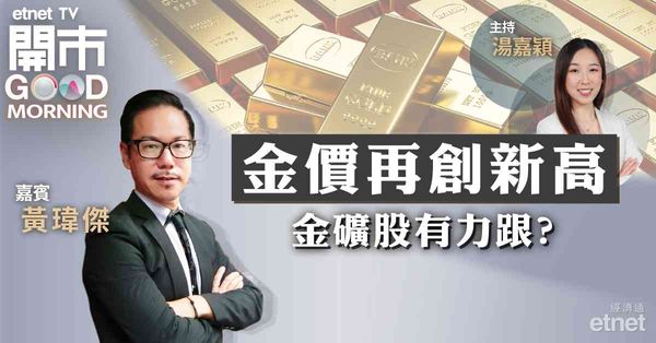 黃瑋傑：金價今年有望再向上，招金回落至約12元可部署