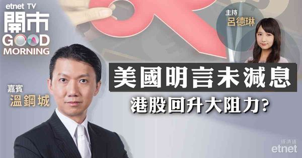 溫鋼城：港股短線雖偏弱中長線屬「慢牛」，4月上望17500點