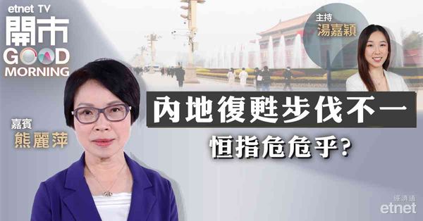熊麗萍：內地消費力度不足，恒指下試16000點機會大