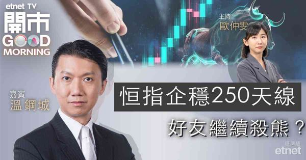 溫鋼城：港股已踏入「牛一」，料升勢未完，若調整可趁低買貨
