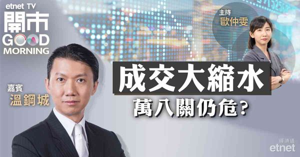 溫鋼城：港股短線區間上落為主，上方阻力為18500點