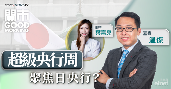 溫傑：日圓拆倉憂慮淡化，料恒指16800點有支持