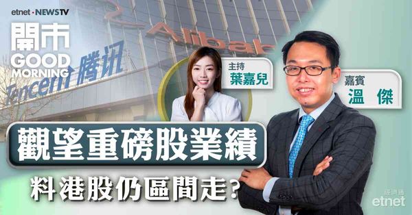 溫傑：本周觀望科技股業績，恒指料16600至17400點上落