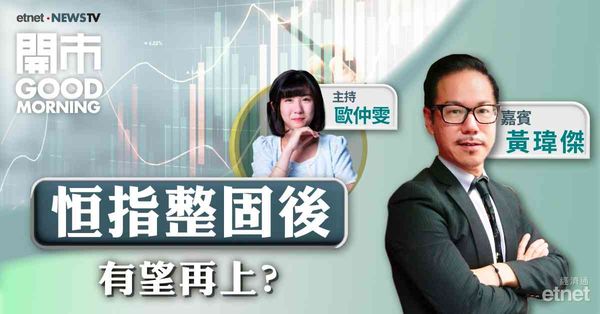黃瑋傑：恒指短期回穩，惟轉勢需突破18317點