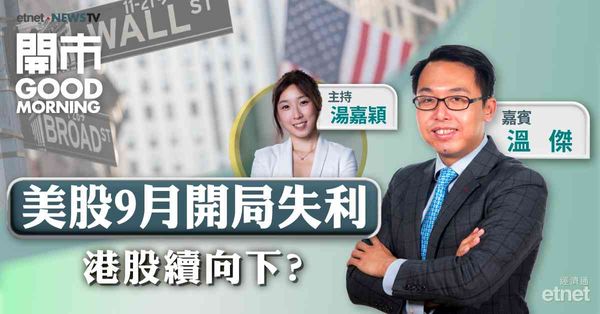 溫傑：美國非農數據遠遜預期，本周恒指區間下移至16800－17600點