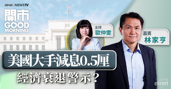 林家亨：聯儲局陷被動局面，大手減息0.5厘料加劇美股波動性