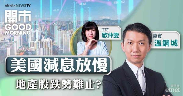 溫鋼城：美國放慢減息步伐令地產股負面因素增，料明年樓價橫行為主