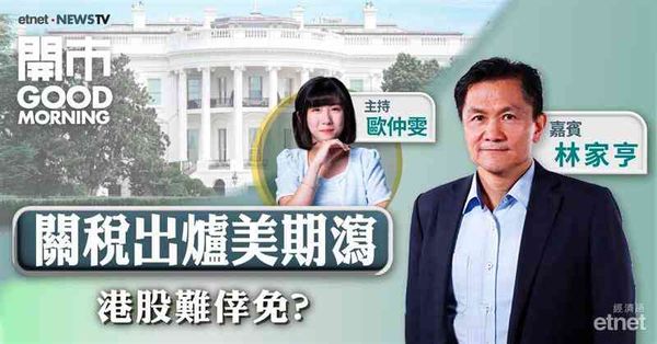 林家亨：美國對等關稅非一面倒不利港股，料恒指下午跌幅或收窄