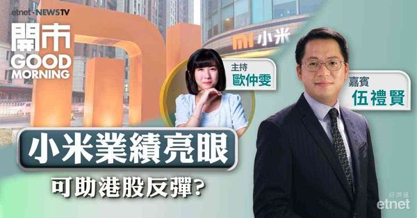 伍禮賢：小米業績佳兼管理層對前景樂觀，惟手機業務毛利率微跌