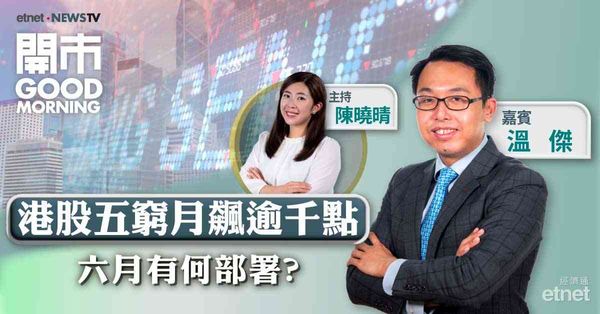 溫傑：美儲局6月減息機會微，恒指約22700點有支持，資產配置宜分散投資