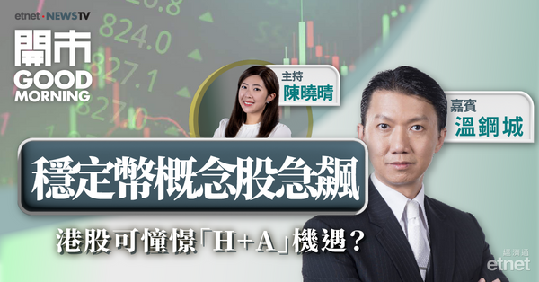 溫鋼城：恒指阻力24500點至25000點，料A股會較港股更受惠「H+A」機遇
