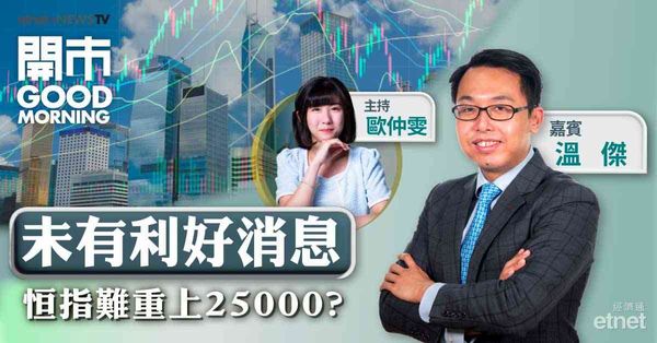 溫傑：港股炒股不炒市，恒指於25000點至25200點阻力