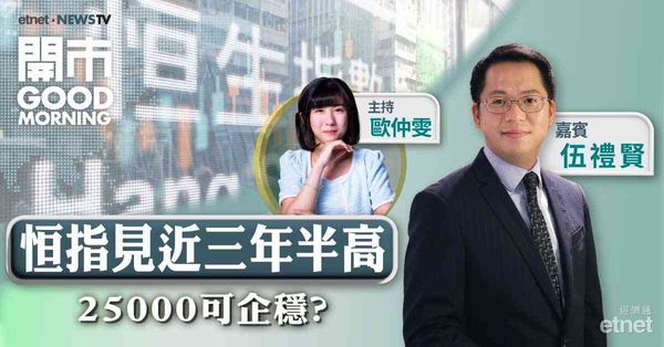 伍禮賢：恒指短線於25000點附近整固，再上有望挑戰26200點