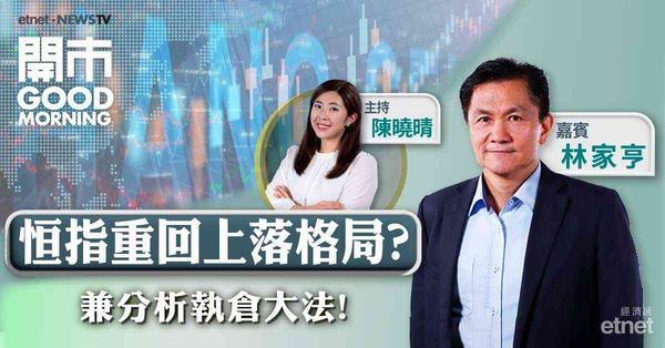林家亨：料港股升勢未完，建議於保歷加通道中軸線（約25200點）可吸納強勢股