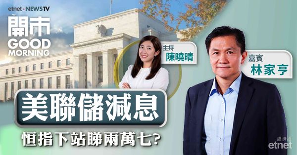 林家亨：鮑威爾是次言論較謹慎，美股、港股現階段宜持盈保泰