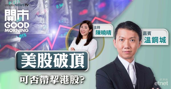 溫鋼城：美股、港股不建議造淡，現階段可少量減倉