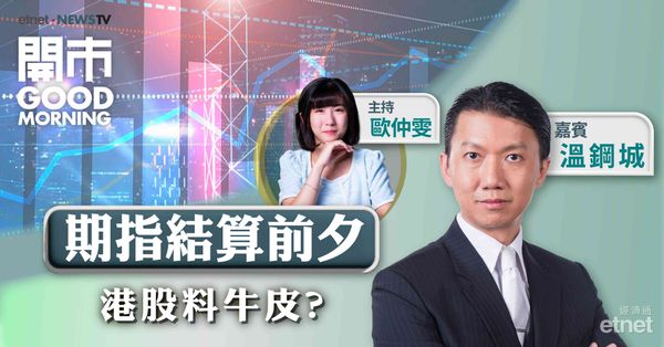 溫鋼城：北水若持續流入港股，港股可睇高一線