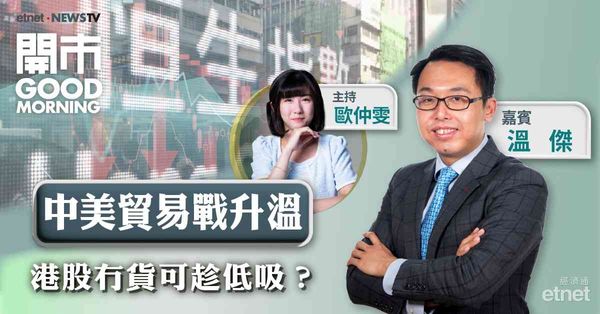溫傑：中美近期動作只為增談判籌碼，料恒指低開後跌幅將收窄