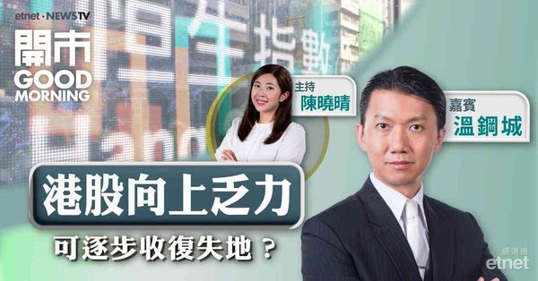 溫鋼城：美國地區銀行爆雷料影響較輕，恒指料於25000至26000點整固