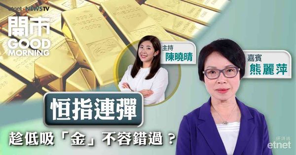 熊麗萍：港股維持上落市格局，金價可待回調更多後才部署相關股份