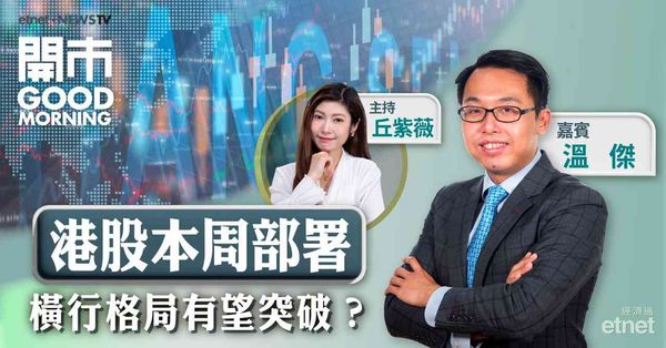 溫傑：料美國12月仍會減息，部署科網股不妨利用ETF一籃子捕捉股份