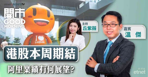 溫傑：料下月美國傾向會減息，阿里巴巴本周業績可留意管理層對業務有關言論