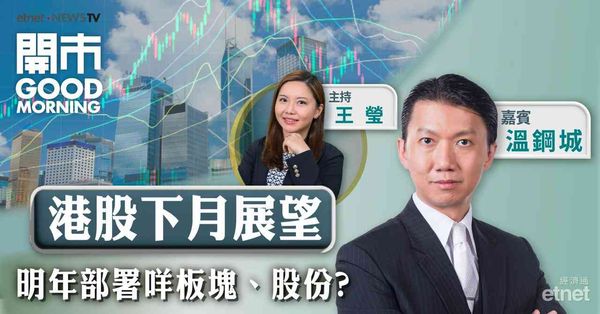 溫鋼城︰美股可續持有，港股料窄幅上落，恒指明年看法樂觀目標看31000點