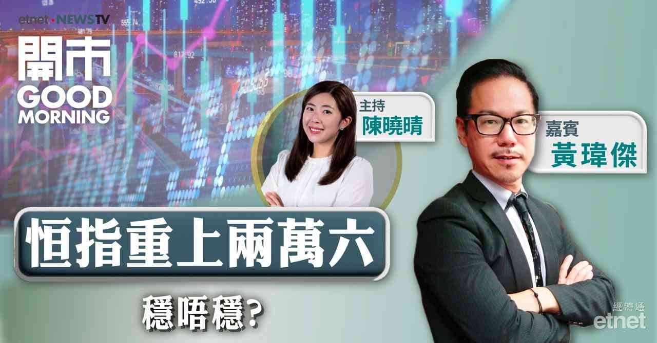 黃瑋傑：港股兩萬六關有一定支持，料大機會可突破50天線（約26230點水平）