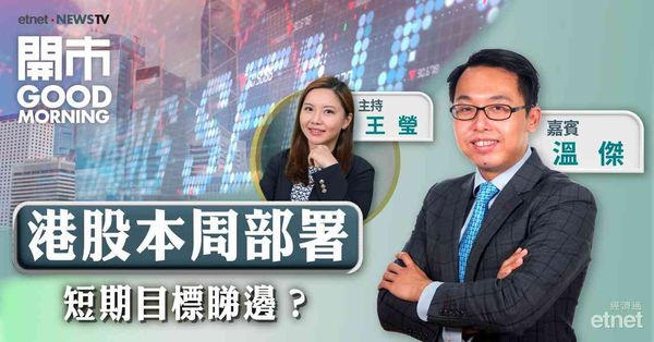 溫傑︰港股料今年沒有粉飾櫥窗效應，部署建議求穩避險