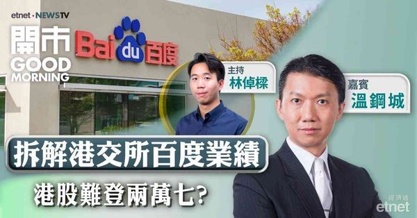 溫鋼城：百度績弱待兩因素挽救股價，港交所400元可部署