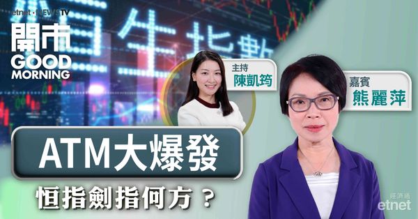 熊麗萍：恒指料升勢未完，資金輪動、挾淡倉引ATM狂飆