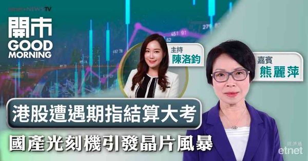 熊麗萍：AI基本面不變惟短線仍要捱，期指結算或夾升恒指下個位看25700