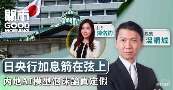 溫鋼城：日本加息恐引發拆倉潮，油價主導全球通脹與美債走勢
