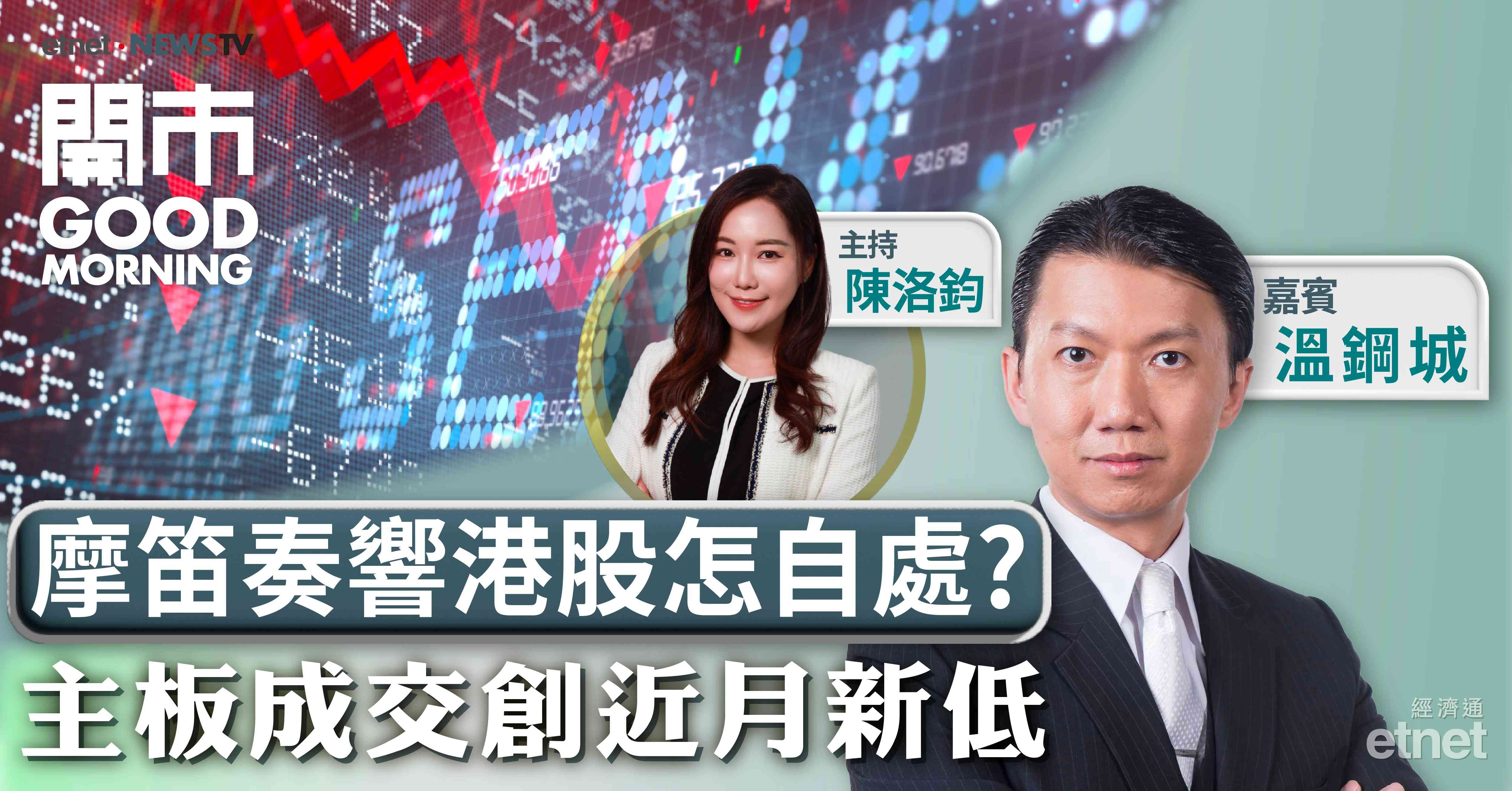 溫鋼城：大摩唱淡仍需保持投資定力，關注北水表現定斷恒指走向