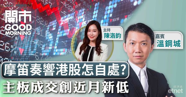 溫鋼城：大摩唱淡仍需保持投資定力，關注北水表現定斷恒指走向