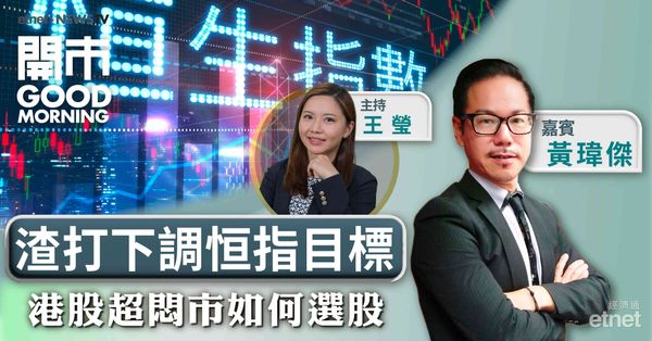 黃瑋傑：港股悶市維持炒股不炒市，買強不買弱