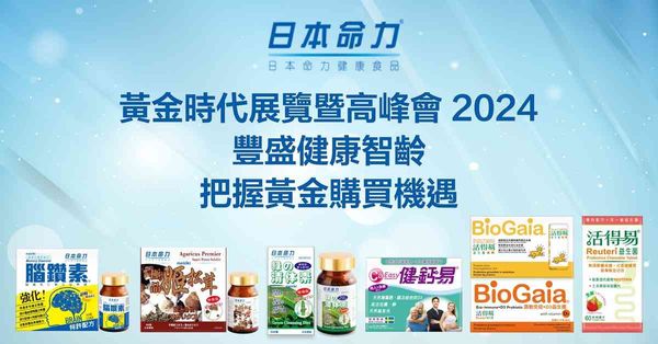 【黃金時代展覽暨高峰會2024】日本命力 豐盛您的智齡健康 (展位 B16)