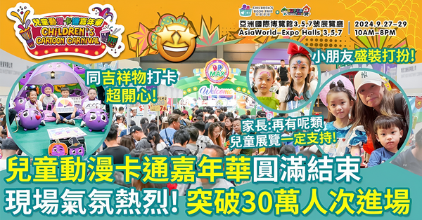 第六屆兒童動漫卡通嘉年華 全香港最大親子展覽圓滿結束 入場人次創新高！再次突破30萬人次進場！