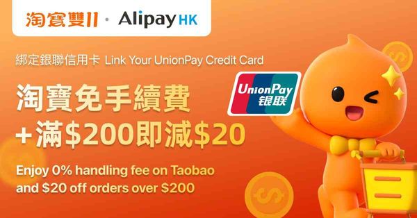 AlipayHK新增連結香港銀聯信用卡付款 首次綁定香港銀聯卡於淘寶消費滿港幣200元即減港幣20元